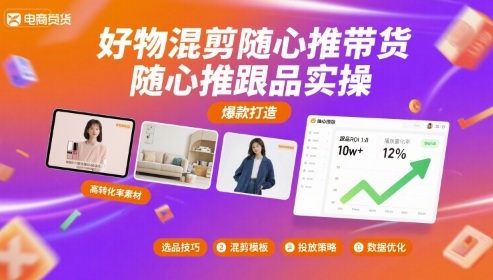 好物混剪随心推带货，随心推跟品实操-网创副业教程