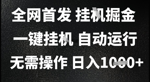 2025最新挂G暴力掘金，日入1K+解放双手，无需操作，全自动运行【揭秘】-网创副业教程