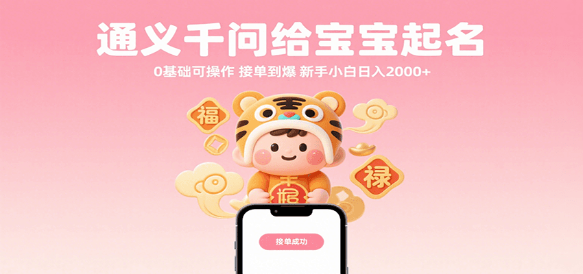 通义千问给宝宝起名 0基础可操作 接单到爆 新手小白日入2000+-网创副业教程