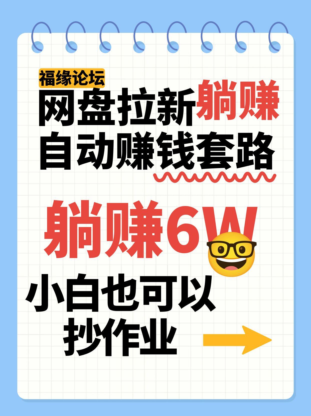 网盘拉新自动赚钱套路，几元的资料躺赚6W+，小白也可以抄作业！-网创副业教程