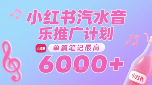 汽水音乐推广计划，无门槛，0粉丝可做，通过小红书发布笔记，单篇笔记最高收益6k+-网创副业教程