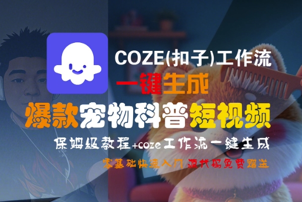 COZE(扣子)工作流一键生成爆款宠物科普短视频，保姆级教程，0基础快速入门-网创副业教程