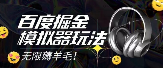 2025最新百度掘金模拟器挂机玩法，单机一天打15.无任何成本即可无限薅羊毛打金，矩阵操作月入过1W【揭秘】-网创副业教程