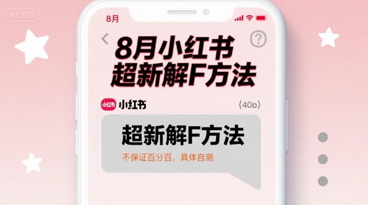 8月小红书超新解封方法，不保证百分百，具体自测-网创副业教程