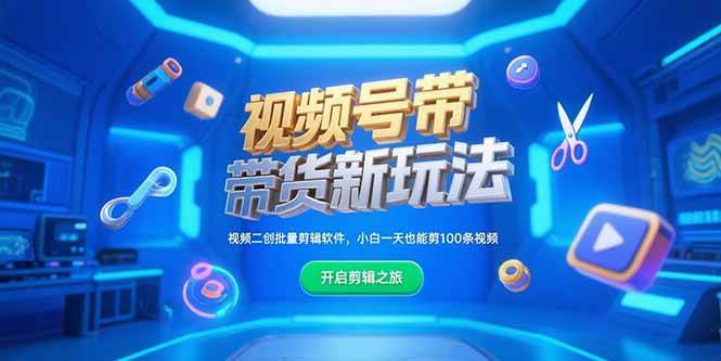 （15296期）视频号带货新玩法，视频二创批量剪辑软件，小白一天也能剪100条视频-网创副业教程