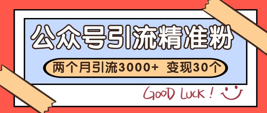 公众号私域获客，软文引流个人IP打造日引30+，快速沉淀起自己的私域流量池-网创副业教程