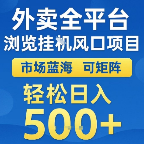 外卖全平台全自动浏览风口项目，市场蓝海，可矩阵，轻松日入5张+【揭秘】-网创副业教程