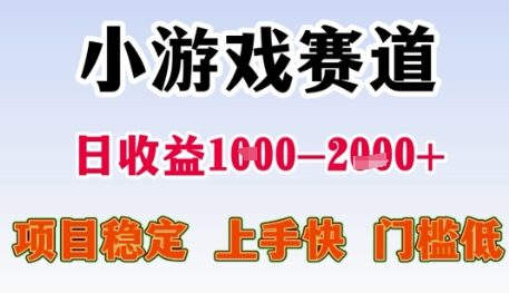 小游戏赛道日收益1k+，项目稳定，上手快，门槛低【揭秘】-网创副业教程