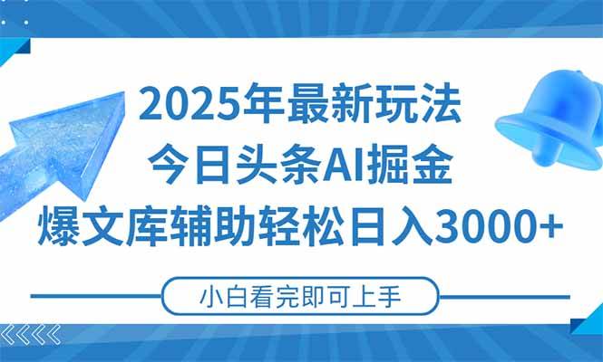 （15166期）2025年今日头条最新玩法，一键生成爆款，轻松实现矩阵日入3000+-网创副业教程