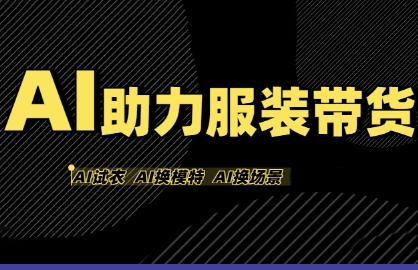 AI助力服装带货，不出镜、不买样品、不搭建场地、不拍摄，一个人在家就能做服装达人带货-网创副业教程