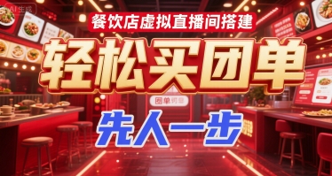 餐饮店虚拟直播间搭建，轻松买团单，先人一步-网创副业教程