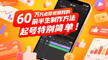 60W点赞视频我的前半生制作方法，起号特别简单-网创副业教程