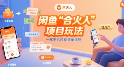 闲鱼“合火人“项目玩法一部手机轻松接单挣钱-网创副业教程