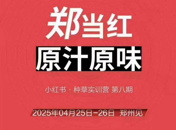 万牛会4月25-26号线下课，小红书郑州帮打法，让众多的小红书商家脱颖而出-网创副业教程
