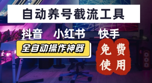 抖音快手小红书养号工具，安卓手机通用不限制数量，截流自热必备养号神器解放双手-网创副业教程