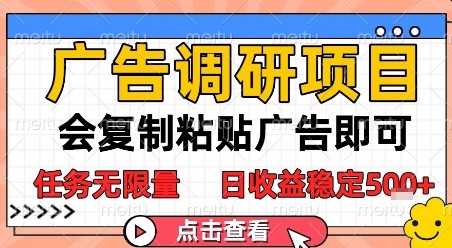 广告调研项目，会复制粘贴广告即可，任务无限量，日收益稳定5张【揭秘】-网创副业教程