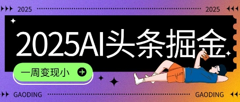 2025最新AI头条掘金7.0.一周变现了四位数，操作很简单，小白上手很快(附详细教程)-网创副业教程