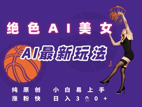 引流秘籍，AI美女绝美视屏，打造纯原创视屏，小白轻松掌握流量密码，日入3张-网创副业教程