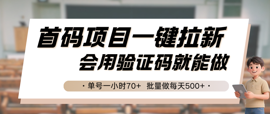 首码项目一键拉新，会用验证码就能做 单号一小时70+，批量做每天500+-网创副业教程