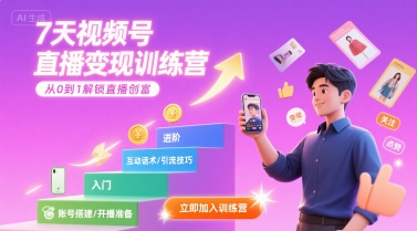 7天视频号直播变现训练营，带你从0到1解锁视频号直播创富-网创副业教程