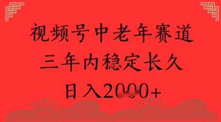 视频号养生赛道，超简单，长期稳定可做，月入1w+-网创副业教程