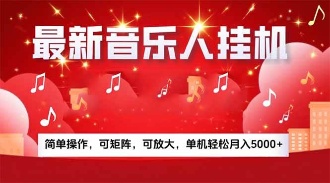 （15660期）音乐挂机赚米计划｜你的碎片时间，正在变成「流动的收益」-网创副业教程