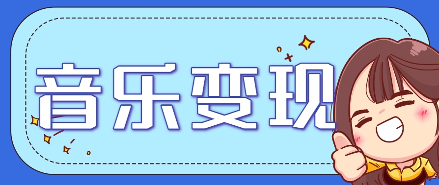 2025音乐号赚钱攻略：操作简单，日入200+不是梦（附详细操作教程）-网创副业教程