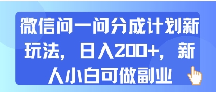 微信问一问分成计划新玩法，日入2张+，新人小白可做副业-网创副业教程