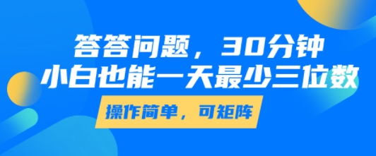 答答问题，30分钟，小白也能一天最少也有三位数，操作简单-网创副业教程