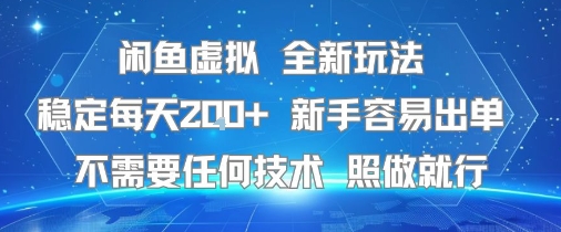 闲鱼虚拟全新玩法，稳定每天2张+ ，新手容易出单不需要任何技术，照做就行-网创副业教程