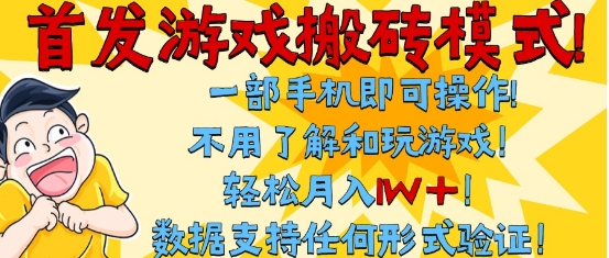 首发搬砖模式，单手机操作，全自动挂G，不需要玩游戏，日入3张+【揭秘】-网创副业教程