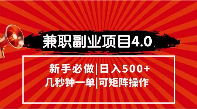 （15073期）兼职副业项目4.0玩法，信息录入，阶梯收入模式，几秒一单，可矩阵操作…-网创副业教程