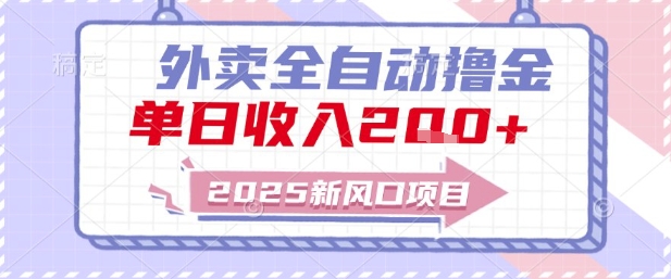 2025新风口外卖全自动撸金，单日收入2张+【揭秘】-网创副业教程