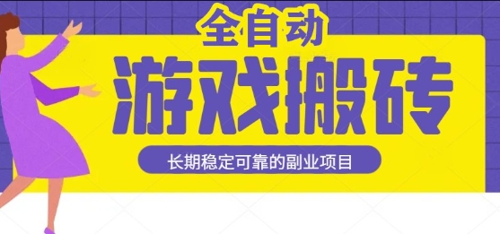 游戏全自动打金搬砖，日入1k，收益稳定，操作简单有手就行的长期副业项目【揭秘】-网创副业教程