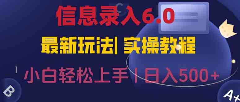 （15168期）信息录入6.0，几秒钟一单，一部手机即可，无需经验照抄答案，随时随.地…-网创副业教程