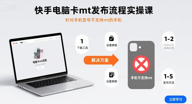 快手电脑卡mt发布流程实操课，针对手机型号不支持mt的手机-网创副业教程