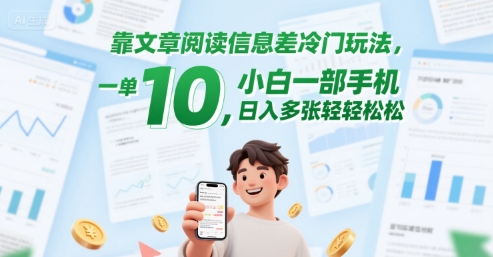 靠文章阅读信息差冷门玩法，一单10，小白一部手机，日入多张轻轻松松-网创副业教程