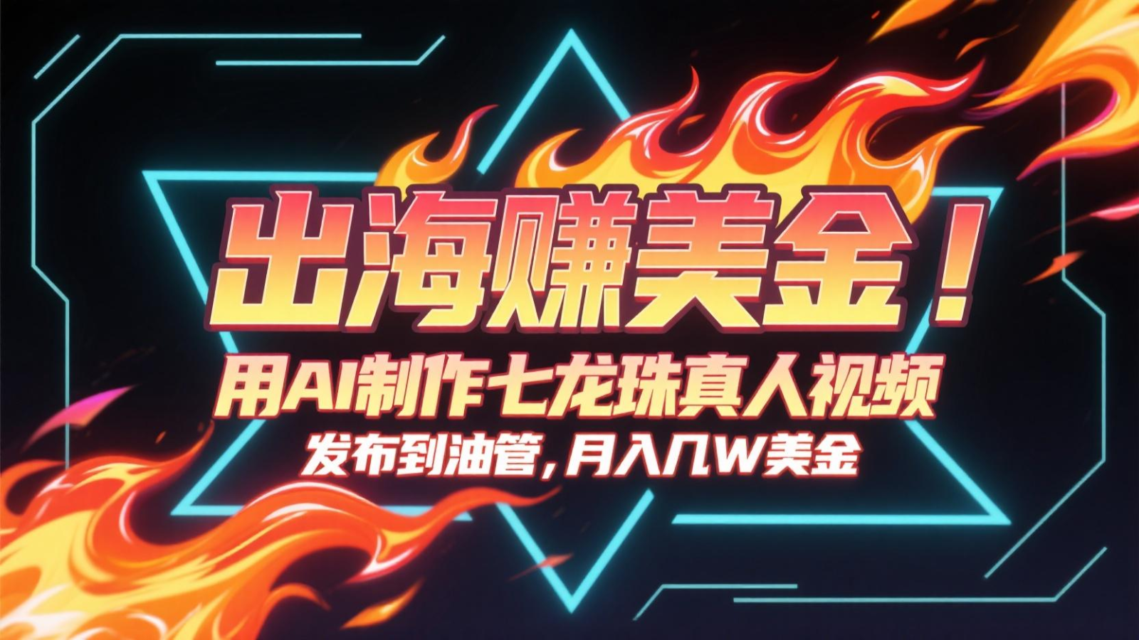 出海赚美金，用AI制作七龙珠真人视频，发布到油管，条条爆火，月入几十K美金-网创副业教程