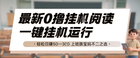 最新0撸挂G阅读，无需任何操作，一键挂机运行 轻松日入50—3张，上班族宝妈不二之选【揭秘】-网创副业教程