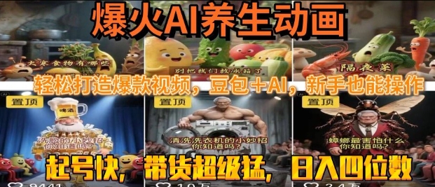 最新速成AI养生动画，轻松打造爆款视频，豆包＋AI，日入四位数【揭秘】-网创副业教程