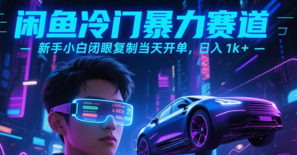 闲鱼冷门暴力赛道，新手小白闭眼复制当天开单，日入1k+【揭秘】-网创副业教程