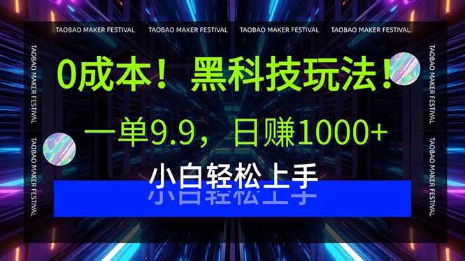 （15901期）0成本！黑科技玩法，一单9.9，日赚1000+，小白轻松上手-网创副业教程