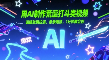 用AI制作荒诞打斗类视频，吸睛效果拉满，条条爆款，1分钟教会你-网创副业教程