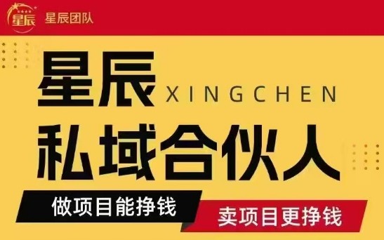 全网首发星辰私域项目合集，最新实操玩法，短期快速实现变现-网创副业教程