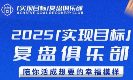 2025实现目标，复盘俱乐部，陪你活成想要的幸福模样-网创副业教程