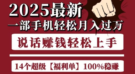 起航哥10个项目8个100%挣钱项目，2025最新一部手机轻松月入过W，简单轻松，无脑操作-网创副业教程