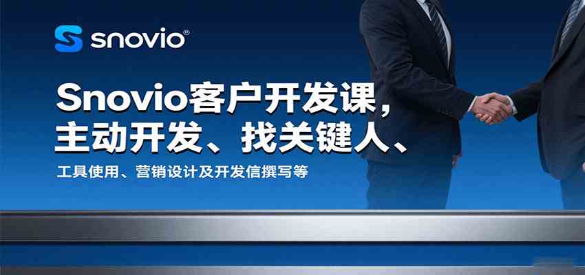 Snovio客户开发课，主动开发、找关键人、工具使用、营销设计及开发信撰写等-网创副业教程