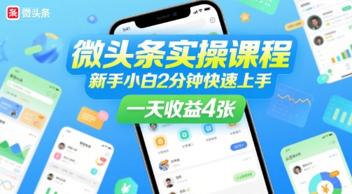 微头条实操课程，新手小白2分钟快速上手，一天收益4张-网创副业教程