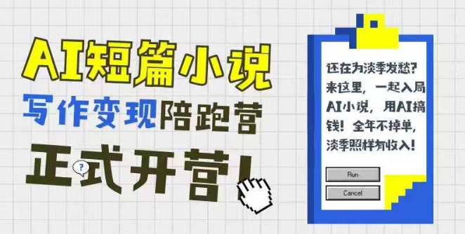 AI短篇小说写作变现陪跑营，0基础可学，三步写文，168投稿，快速拿稿费-网创副业教程