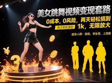 美女跳舞视频变现套路，0 成本 0 风险，两天轻松搞到 1k，无限放大【揭秘】-网创副业教程